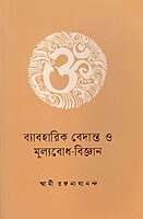 Vyavaharik Vedanta O Mulyabodh Vijnan Vyavaharik Vedanta O Mulyabodh Vijnan