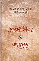 Acharya Shankar O Ramanuja