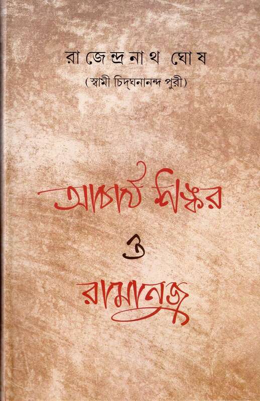 Acharya Shankar O Ramanuja