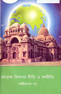 Ramakrishna Missioner Niti O Karmariti