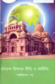 Ramakrishna Missioner Niti O Karmariti