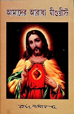 Amader Aradhya Jishuchrista Amader Aradhya Jishuchrista