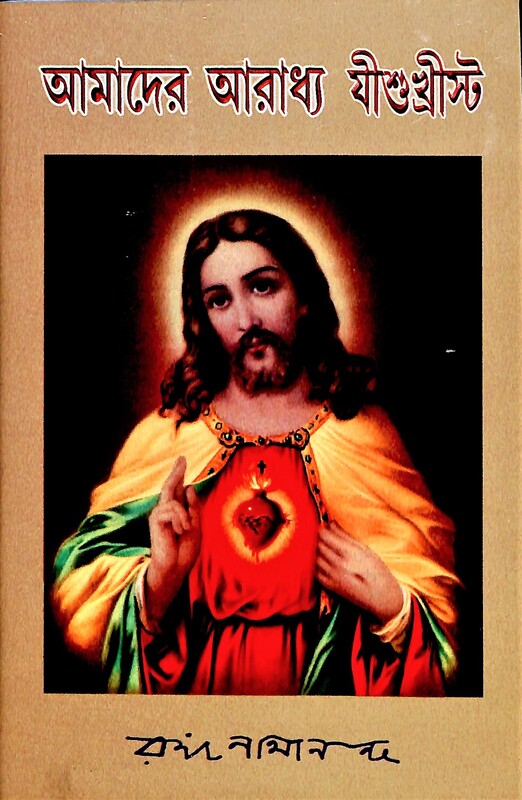 Amader Aradhya Jishuchrista