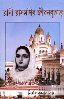 Rani Rasmanir Jivanvrittanta