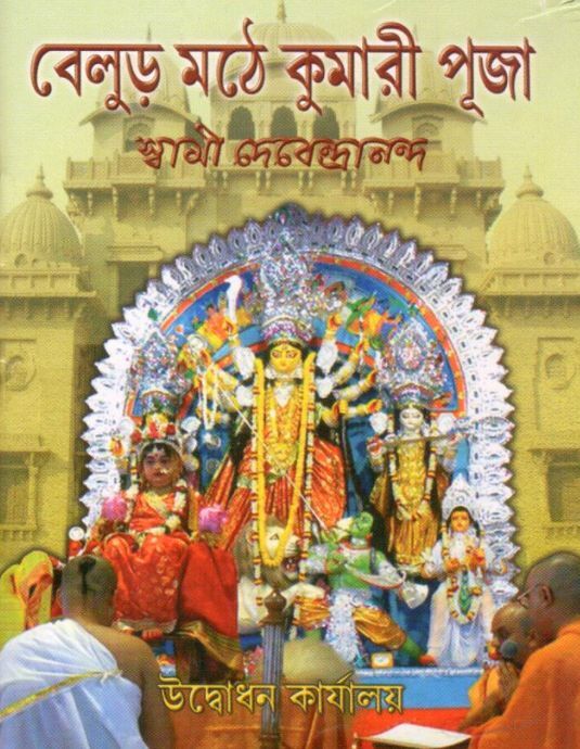 Belur Mathe Kumari Puja