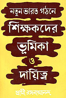 Natun Bharat Gathane Shikhakder Bhumika O Dayitva