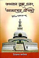 Bhagavan Buddha Evam Amader Aitihya