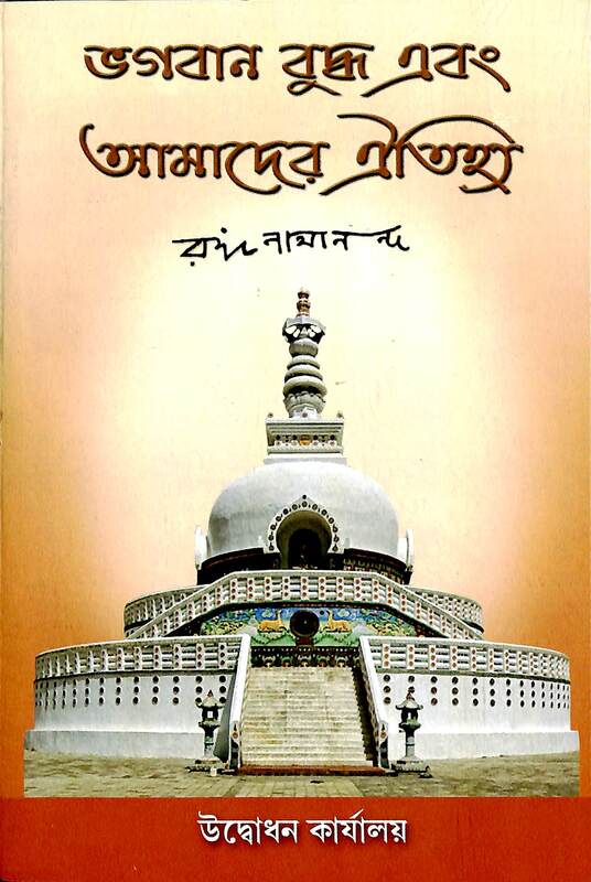 Bhagavan Buddha Evam Amader Aitihya