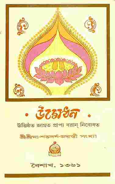 Udbodhan: Sri Ma Shatabarsha Jayanti Sankhya