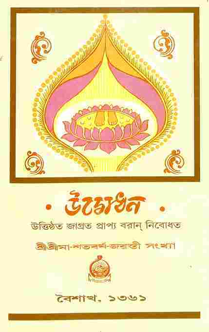 Udbodhan: Sri Ma Shatabarsha Jayanti Sankhya