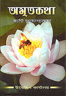 Amritakatha: Spiritual Conversations with Swami Bhuteshananda