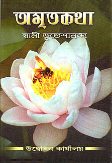Amritakatha: Spiritual Conversations with Swami Bhuteshananda