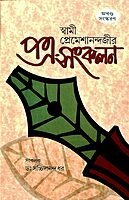 Swami Premeshanandajir Patra Sankalan Swami Premeshanandajir Patra Sankalan