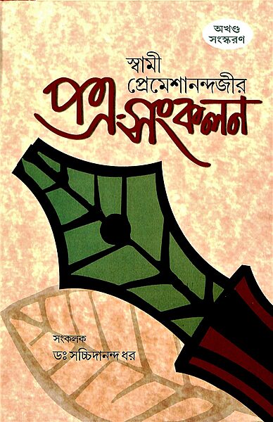 Swami Premeshanandajir Patra Sankalan