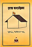 Grihasther Adhyatmikata