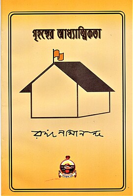 Grihasther Adhyatmikata