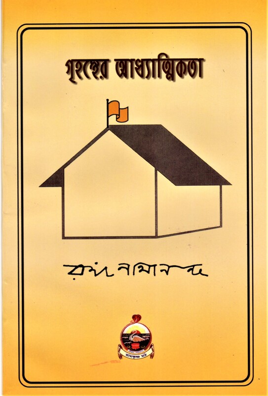 Grihasther Adhyatmikata