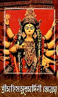 Sri Mahishasuramardini Stotram