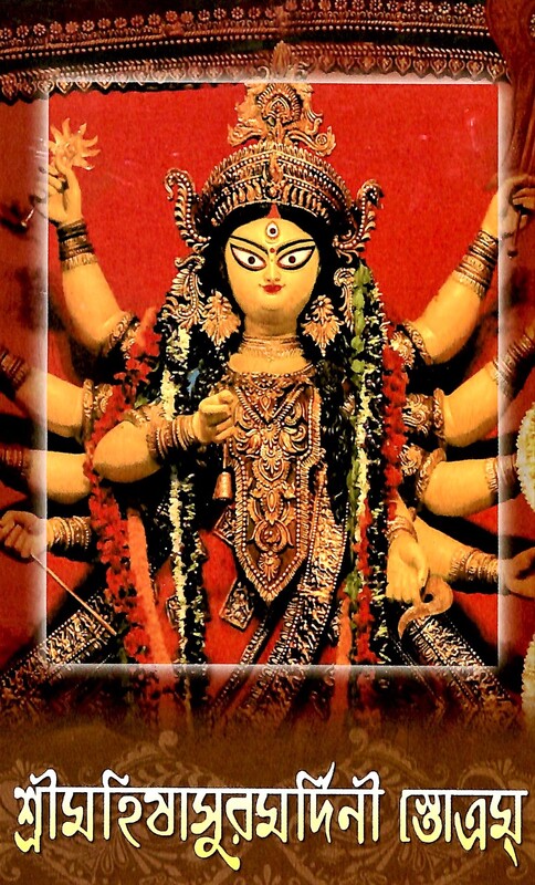 Sri Mahishasuramardini Stotram