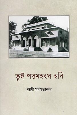 Tui Paramahamsa Hobi