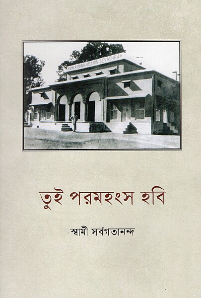 Tui Paramahamsa Hobi