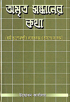 Amrita Sandhaner Katha: Spiritual Conversations with Swami Bhuteshananda