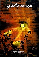 Yugavanir Aloke: Lectures of Swami Gahanananda