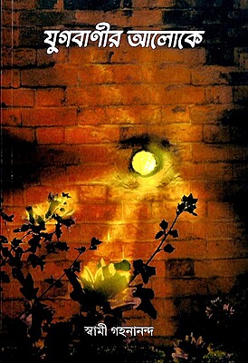 Yugavanir Aloke: Lectures of Swami Gahanananda