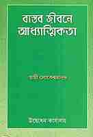 Vastav Jivane Adhyatmikta