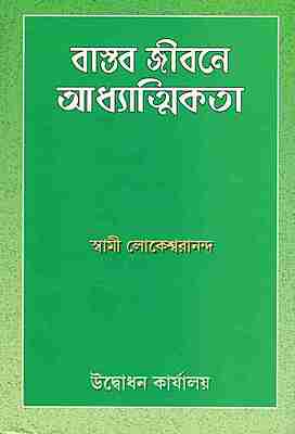 Vastav Jivane Adhyatmikta