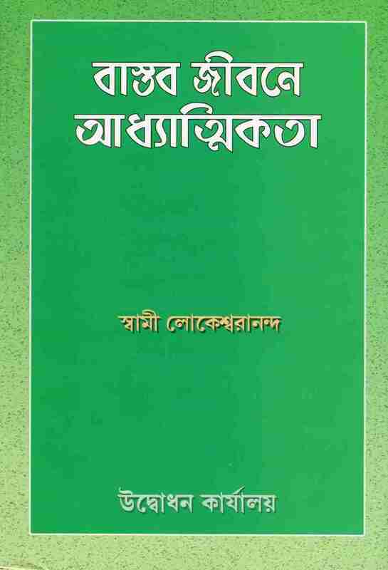 Vastav Jivane Adhyatmikta