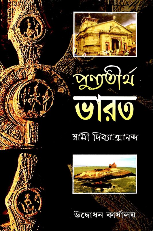 Punyatirtha Bharat