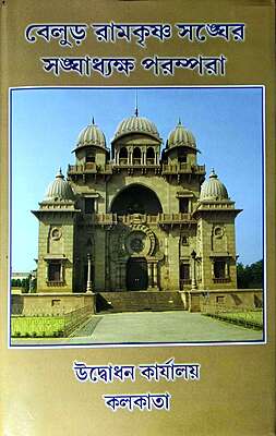 Belur Ramakrishna Sangher Sanghadhyaksha Parampara