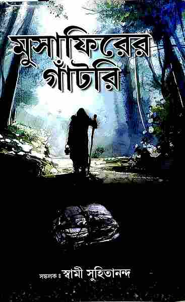 Musafirer Gantri (Bengali)