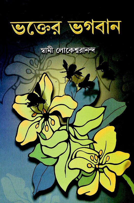 Bhakter Bhagavan (Bengali)