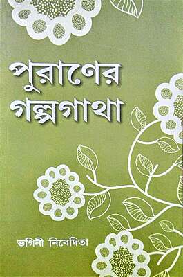 Puraner Galpagatha (Bengali)