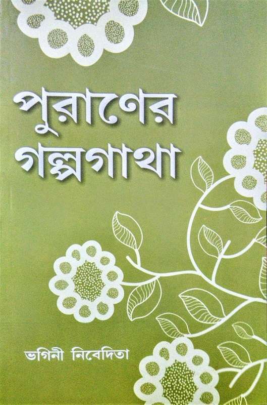 Puraner Galpagatha (Bengali)