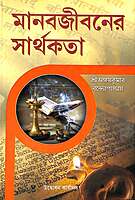 Manabjibaner Sarthakata