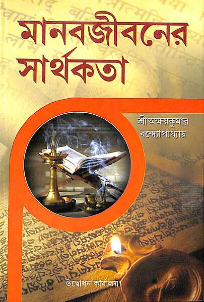 Manabjibaner Sarthakata