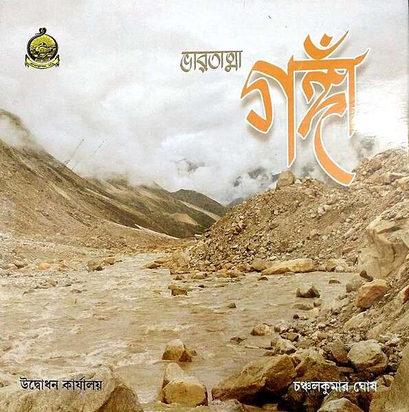 Bharatatma Ganga (Bengali)