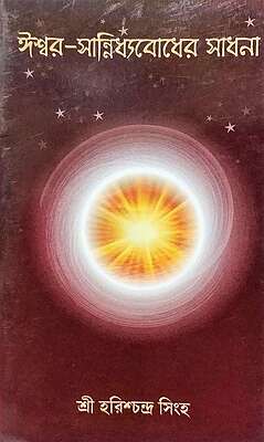 Ishwar Sannidhyabodher Sadhana