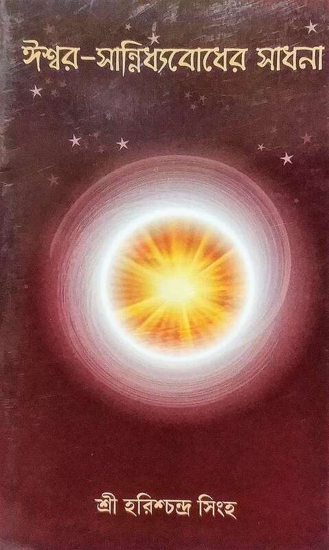 Ishwar Sannidhyabodher Sadhana