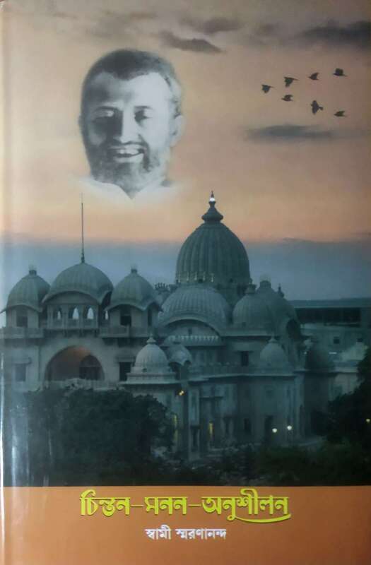 Chintan-Manan-Anushilan