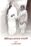 Sri Sri Mayer Yogamaya Radharani Sri Sri Mayer Yogamaya Radharani