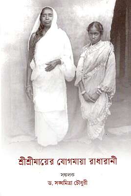 Sri Sri Mayer Yogamaya Radharani