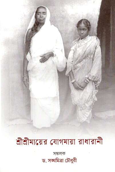 Sri Sri Mayer Yogamaya Radharani Sri Sri Mayer Yogamaya Radharani