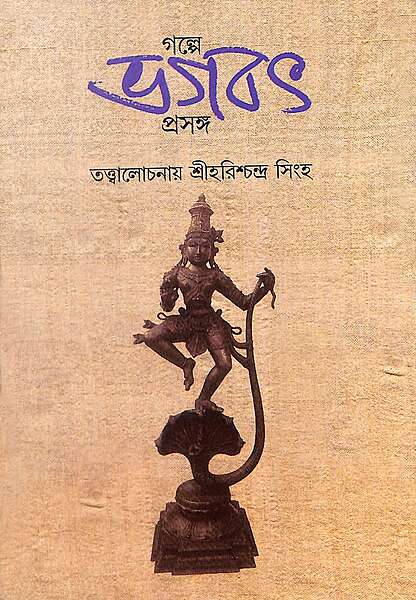 Galpe Bhagabat Prasanga