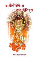 Kali Kirtan O Tar Itibritta