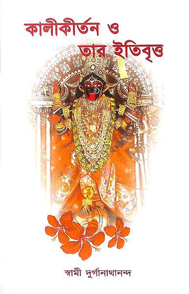 Kali Kirtan O Tar Itibritta