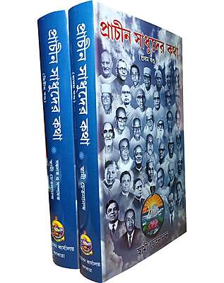 Prachin Sadhuder Katha (2 Vols. Set)